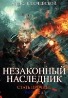 Незаконный наследник. Стать прочнее - Ключевской (Лёха) Алекс
