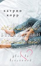 Читать книгу Белый плен. Двое во вселенной, автор Корр Катрин Белый плен. Двое во вселенной - Корр Катрин