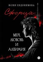 Сфорца. Меч, любовь и алхимия - Евдокимова Юлия