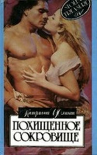 Похищенное сокровище - Флинт Катриона
