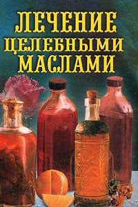 Лечение целебными маслами - Рощин Илья