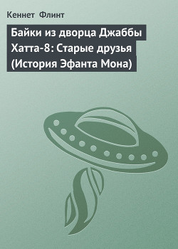 Байки из дворца Джаббы Хатта-8: Старые друзья (История Эфанта Мона) - Флинт Кеннет