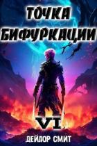 Точка Бифуркации VI (СИ) - Смит Дейлор