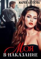 Читать книгу Моя в наказание (СИ), автор Акулова Мария Моя в наказание (СИ) - Акулова Мария