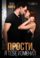 Прости, я тебе изменил (СИ) - Лорен Лена