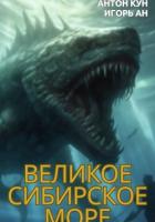 Великое Сибирское Море - Кун Антон