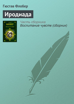 Читать книгу Иродиада