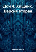 Дон 4. Хищник. Версия вторая - Поселягин Владимир