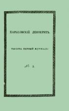 Харьковский Демокрит. 1816. № 2, февраль - Маслович Василий Григорьевич