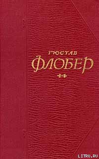 Легенда о св. Юлиане Странноприимце - Флобер Гюстав