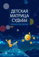 Читать книгу Детская Матрица Судьбы, автор Лисовская Юлиана Детская Матрица Судьбы - Лисовская Юлиана