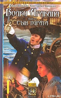 Сын пирата - Волошин Юрий