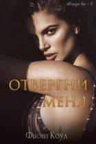 Отвергни меня (ЛП) - Коул Фиона