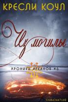 Из могилы - Коул Кресли