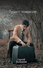 Читать книгу Турист поневоле (СИ), автор Большин Сергей Артурович Турист поневоле (СИ) - Большин Сергей Артурович