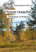Чужая свадьба - Пастух Константин