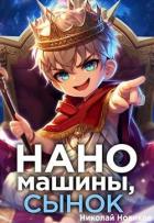 Наномашины, сынок! Том 1 (СИ) - Новиков Николай Васильевич