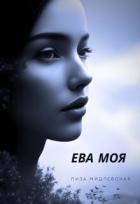 Ева Моя (СИ) - Мидлевская Лиза