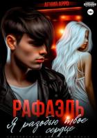 Рафаэль. Я разобью твоё сердце - Арро Агния