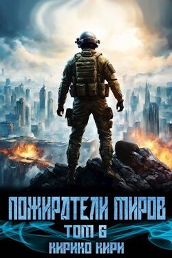 Пожиратели миров 6 (СИ) - Кири Кирико