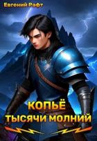 Копьё тысячи молний. Том 1 (СИ) - Рафт Евгений