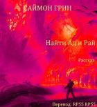 Читать книгу Найти Ад и Рай... (ЛП), автор Грин Саймон Найти Ад и Рай... (ЛП) - Грин Саймон