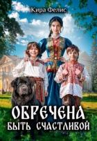 Читать книгу Обречена быть счастливой (СИ), автор Фелис Кира Обречена быть счастливой (СИ) - Фелис Кира