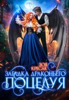Читать книгу Загадка драконьего поцелуя (СИ), автор Кресак Зоя Загадка драконьего поцелуя (СИ) - Кресак Зоя
