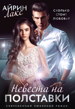Невеста на полставки - Лакс Айрин