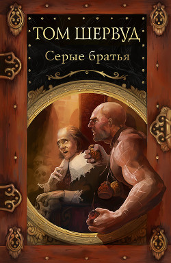 Серые братья - Шервуд Том