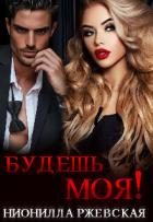 Будешь моя! (СИ) - Ржевская Нионилла