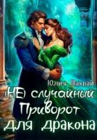 (не) Случайный приворот для дракона (СИ) - Шахрай Юлия