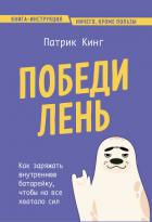 Читать книгу Победи лень. Как заряжать внутреннюю батарейку, чтобы на все хватало сил, автор Кинг Патрик Победи лень. Как заряжать внутреннюю батарейку, чтобы на все хватало сил - Кинг Патрик