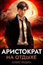 Аристократ на отдыхе (СИ) - Рудин Алекс