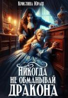 Читать книгу Никогда не обманывай дракона