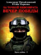 За точкой невозврата. Вечер Победы - Михайловский Александр