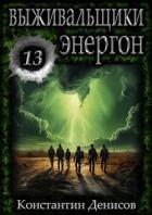 Энергон (СИ) - Денисов Константин Владимирович