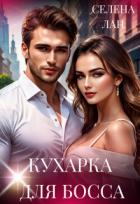 Кухарка для босса (СИ) - Лан Селена