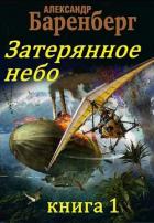Затерянное небо, книга 1 (СИ) - Баренберг Александр