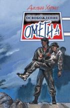 Освобождение Омеги-4 - Хорват Дилвин