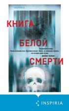 Книга белой смерти - Вендиг Чак