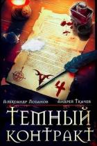Темный контракт. Том 4 (СИ) - Лобанов Александр
