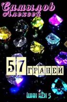 57 Граней (СИ) - Самылов Алексей Леонидович