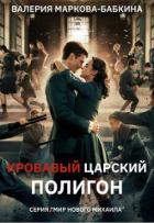 Кровавый Царский Полигон (СИ) - Маркова-Бабкина Валерия