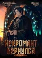 Некромант вернулся. Том 2 (СИ) - Белова Александра