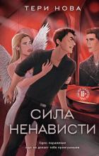 Сила ненависти - Нова Тери