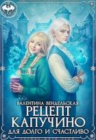 Читать книгу Рецепт капучино для долго и счастливо (СИ), автор Вендельская Валентина Рецепт капучино для долго и счастливо (СИ) - Вендельская Валентина