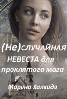 (не)случайная невеста для проклятого мага (СИ) - Халкиди Марина Григорьевна