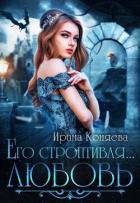 Его строптивая любовь (СИ) - Краева Ирина Олеговна "kozyulya"