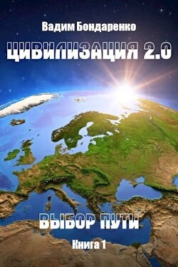 Цивилизация 2.0 Выбор пути (СИ) - Бондаренко Вадим